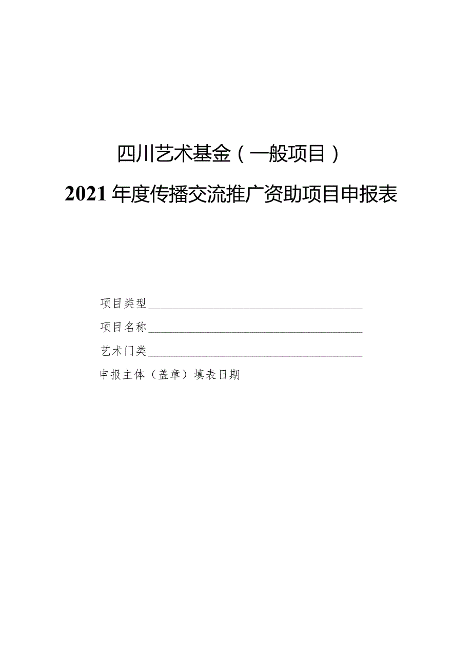 四川艺术基金一般项目2021传播交流推广资助项目申报表.docx_第1页