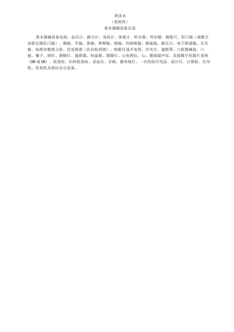 健康体检机构基本器械设备目录、体检项目、检查内容及要求、健康体检报告基本规范.docx_第1页