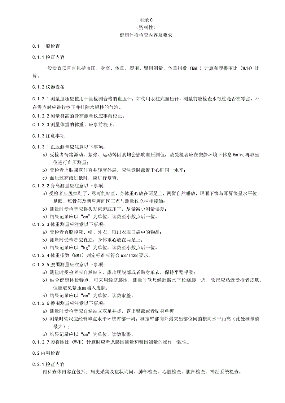 健康体检机构基本器械设备目录、体检项目、检查内容及要求、健康体检报告基本规范.docx_第3页
