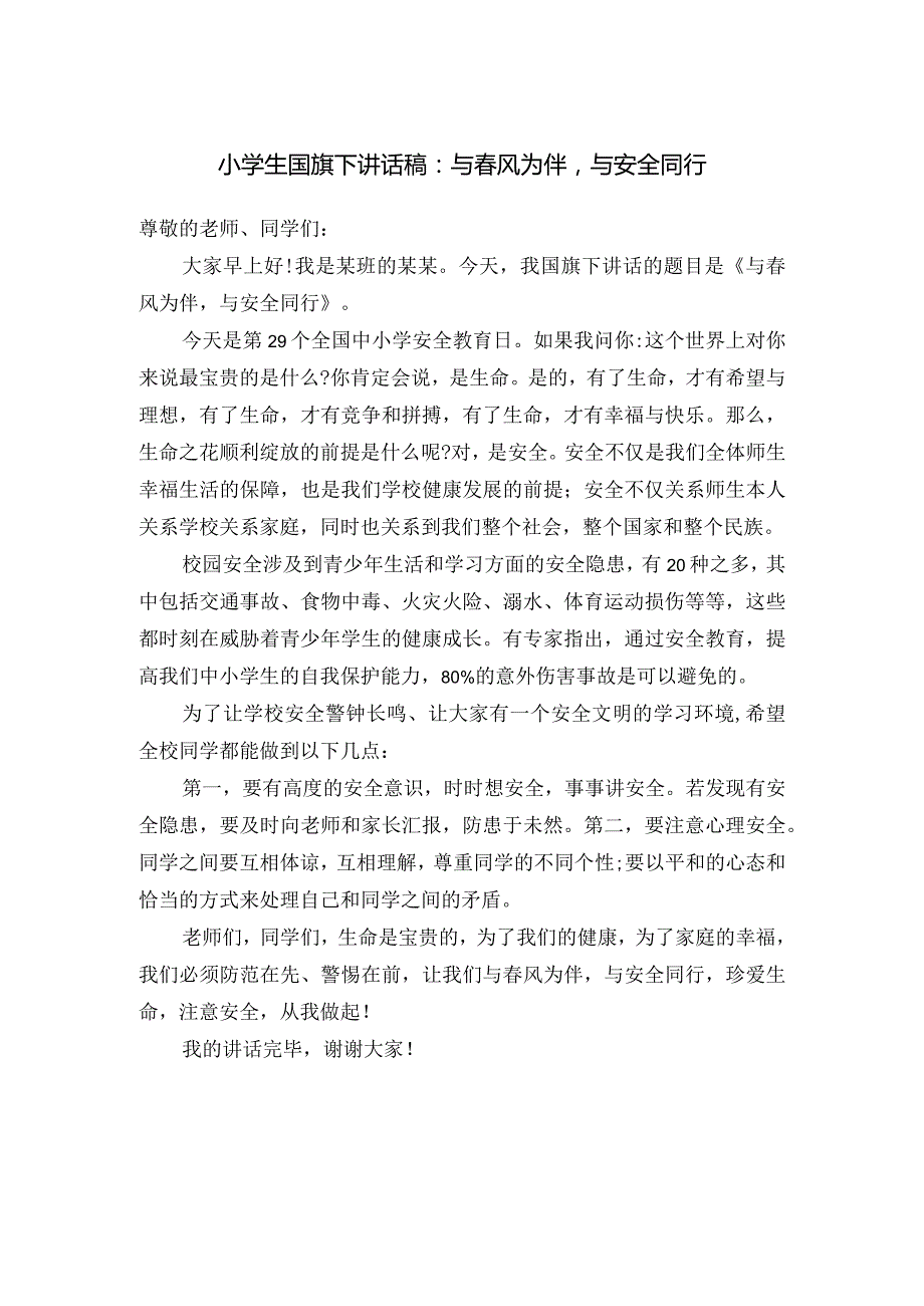 小学生国旗下讲话稿：与风为伴与安全同行.docx_第1页
