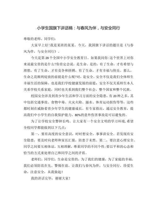 小学生国旗下讲话稿：与风为伴与安全同行.docx