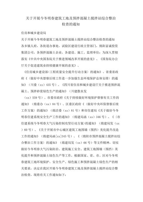 关于开展今冬明建筑工地及预拌混凝土搅拌站综合整治检查的通知.docx