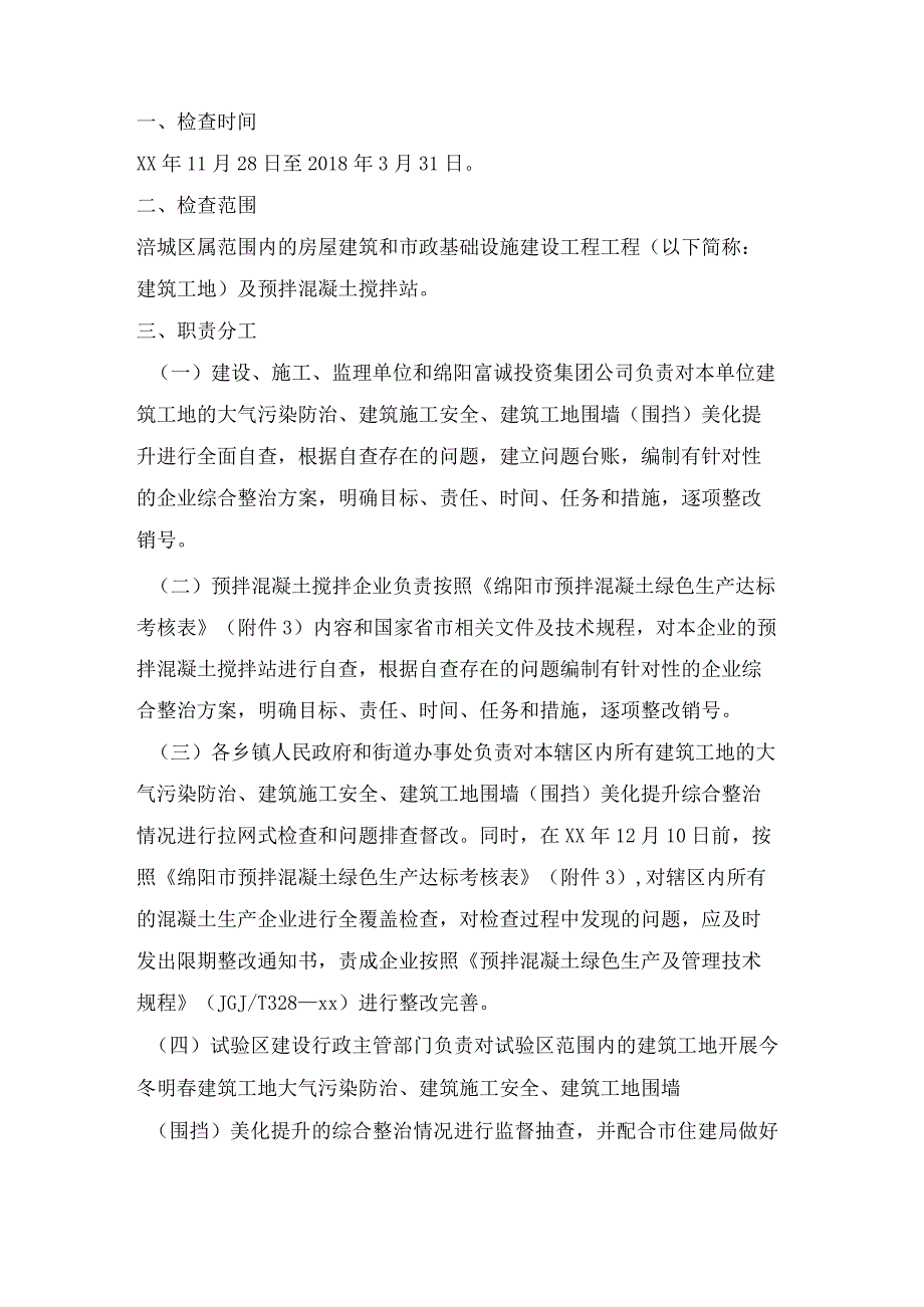 关于开展今冬明建筑工地及预拌混凝土搅拌站综合整治检查的通知.docx_第2页