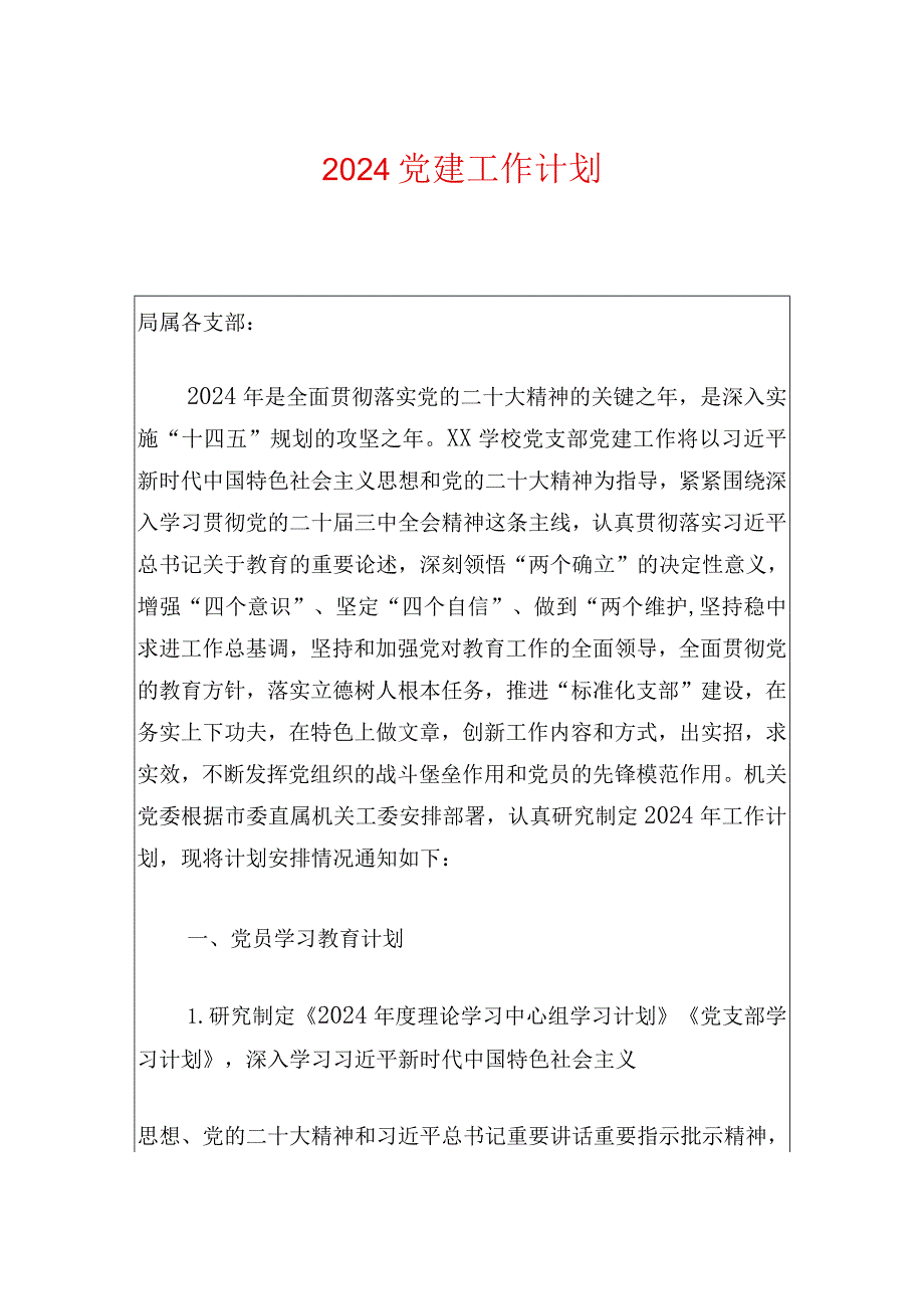 2024党建工作计划(1).docx_第1页