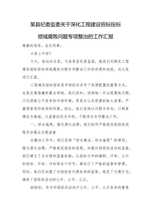 某县纪委监委关于深化工程建设招标投标领域腐败问题专项整治的工作汇报.docx