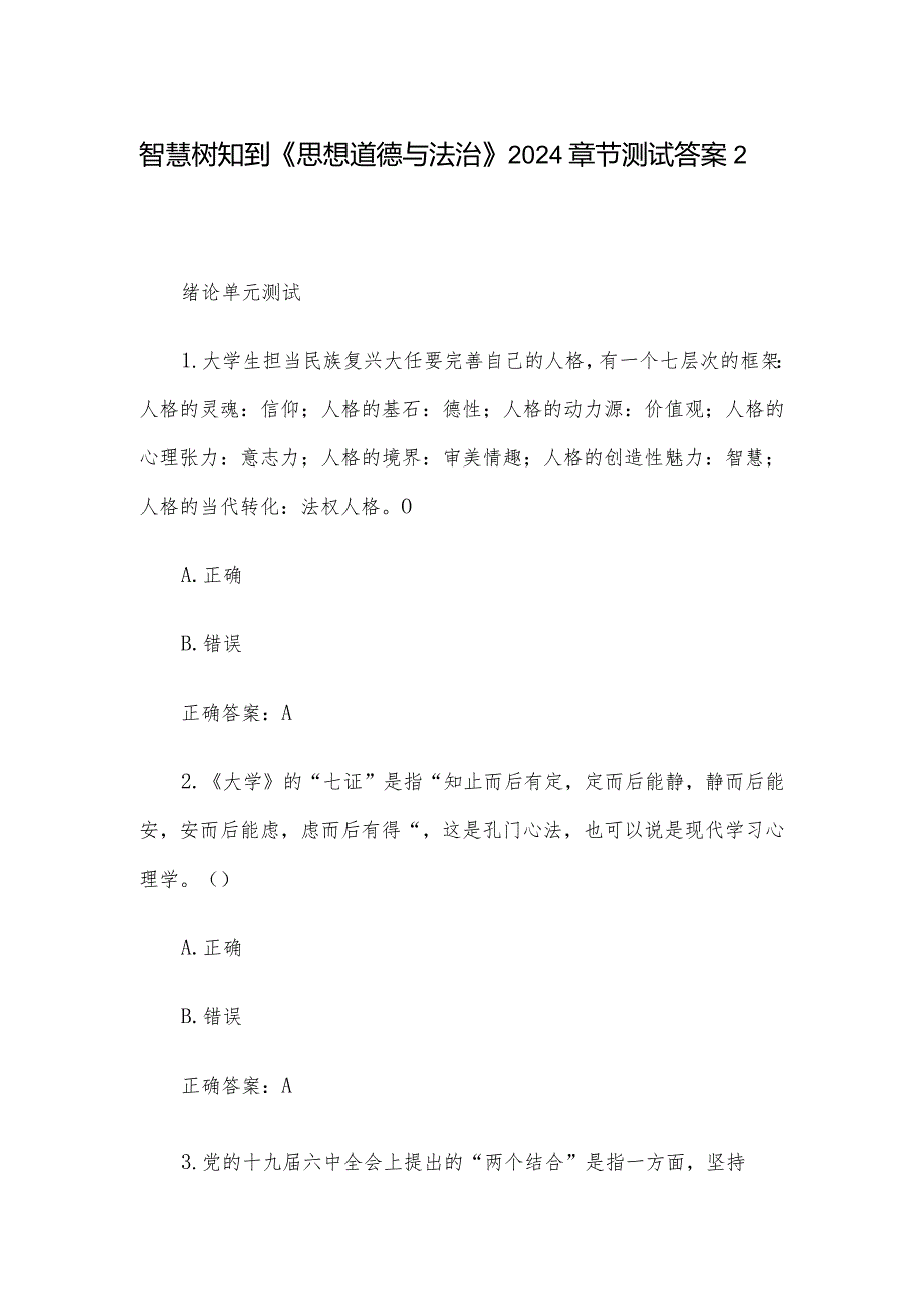 智慧树知到《思想道德与法治》2024章节测试答案2.docx_第1页