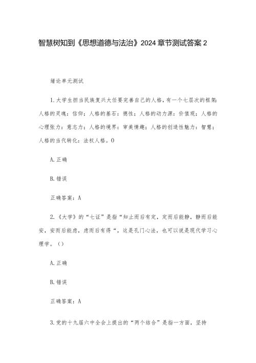 智慧树知到《思想道德与法治》2024章节测试答案2.docx