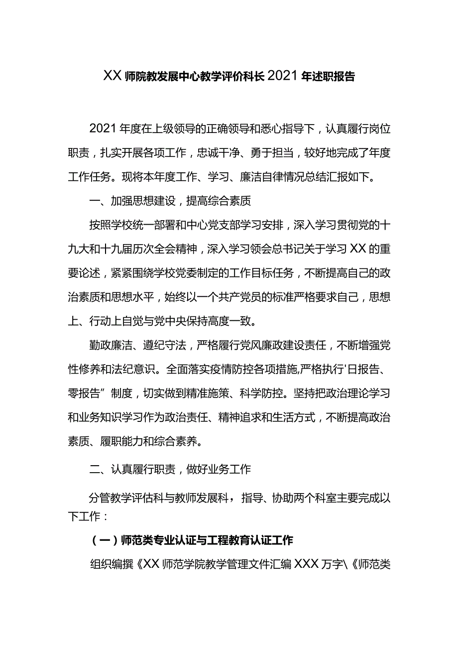 XX师院教发展中心教学评价科长2021年述职报告.docx_第1页