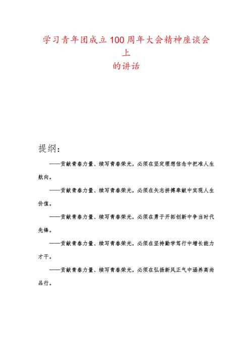 学习青年团成立100周年大会精神座谈会上的讲话.docx