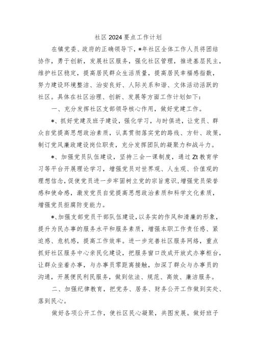 社区2024要点工作计划.docx