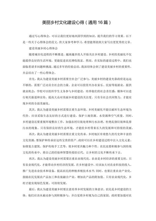 美丽乡村文化建设心得（通用16篇）.docx