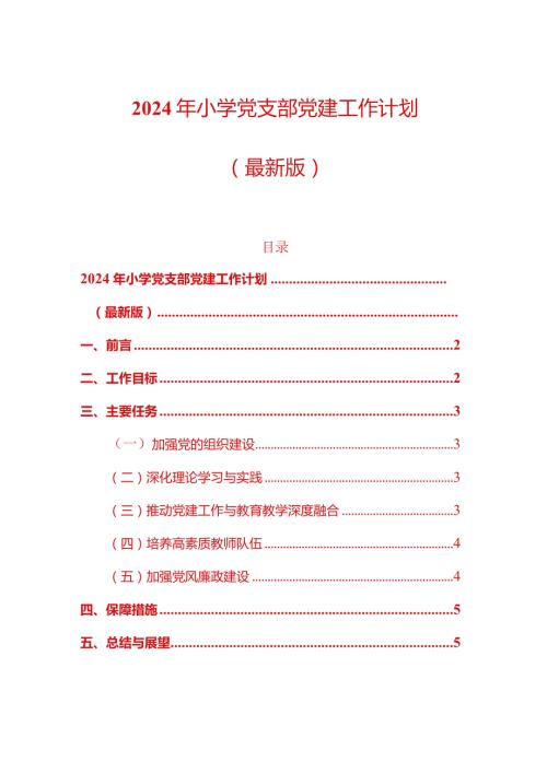 2024年小学党支部党建工作计划.docx