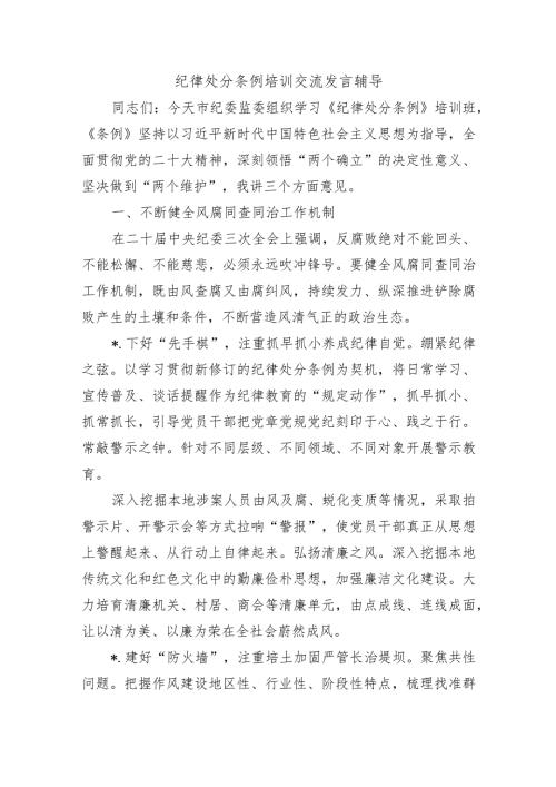 纪律处分条例培训交流发言辅导.docx