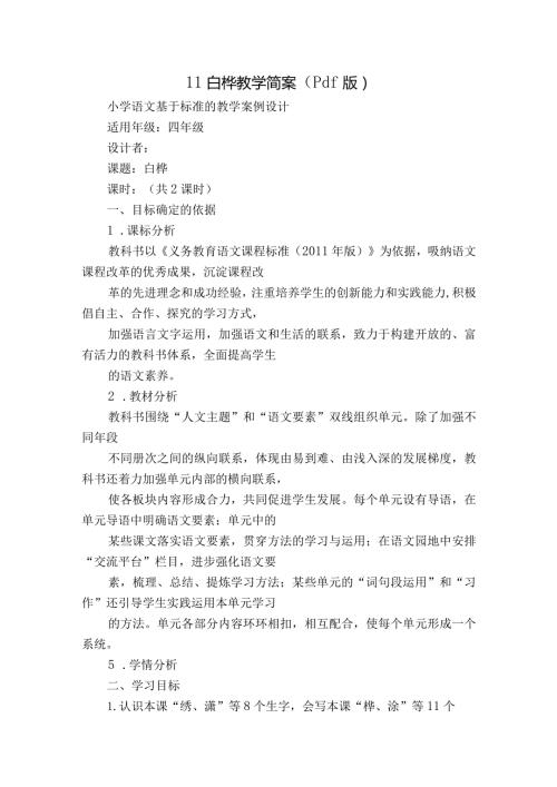 11白桦教学简案（pdf版）.docx