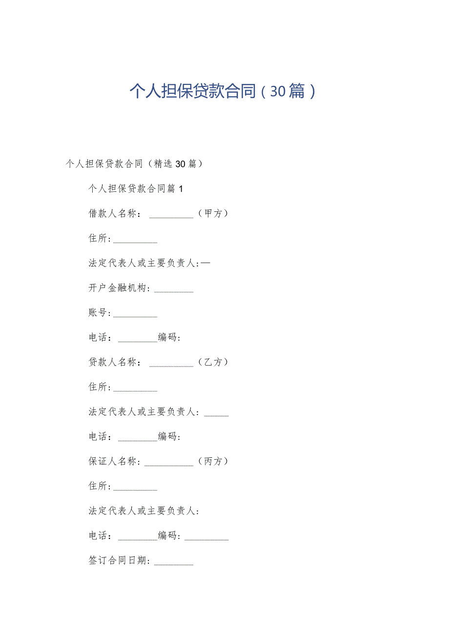 个人担保贷款合同（30篇）.docx_第1页