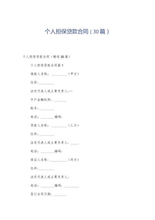 个人担保贷款合同（30篇）.docx