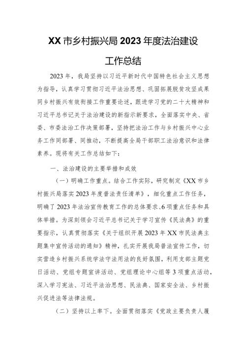 XX市乡村振兴局2023法治建设工作总结.docx