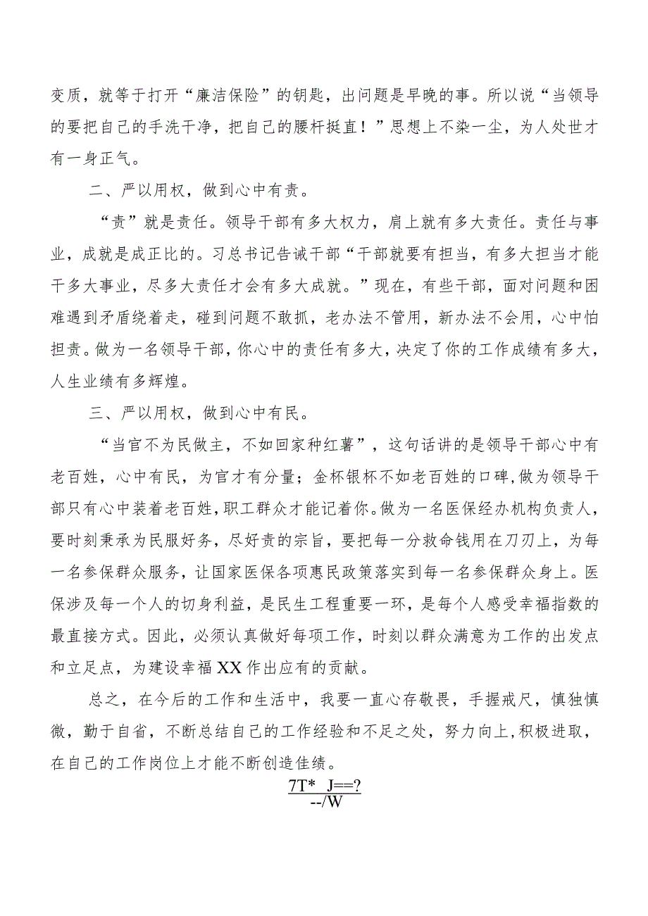 （八篇）2024新修订《中国共产党纪律处分条例》的发言材料.docx_第2页