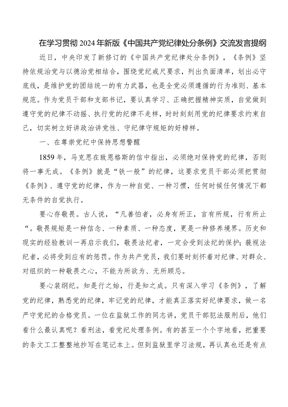 （八篇）2024新修订《中国共产党纪律处分条例》的发言材料.docx_第3页