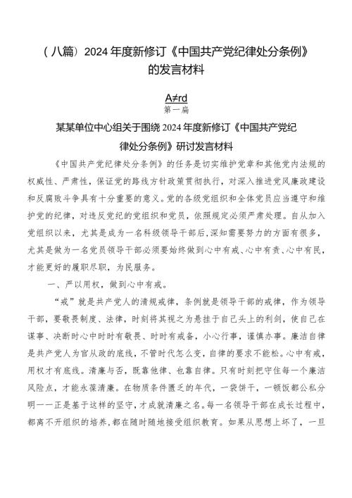 （八篇）2024新修订《中国共产党纪律处分条例》的发言材料.docx