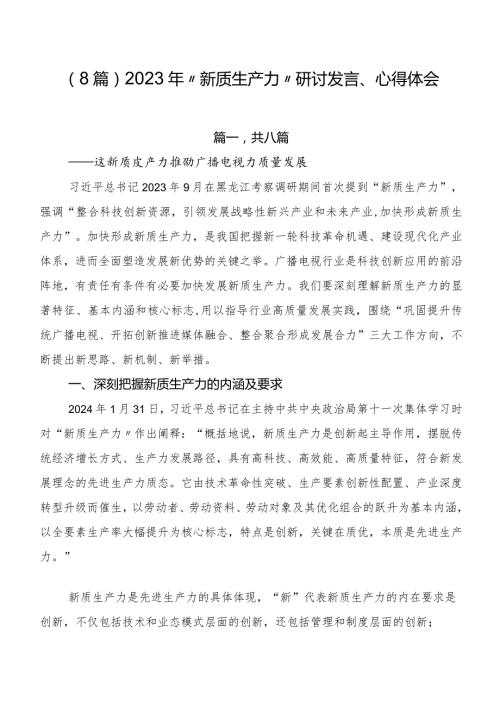 （8篇）2023年“新质生产力”研讨发言、心得体会.docx