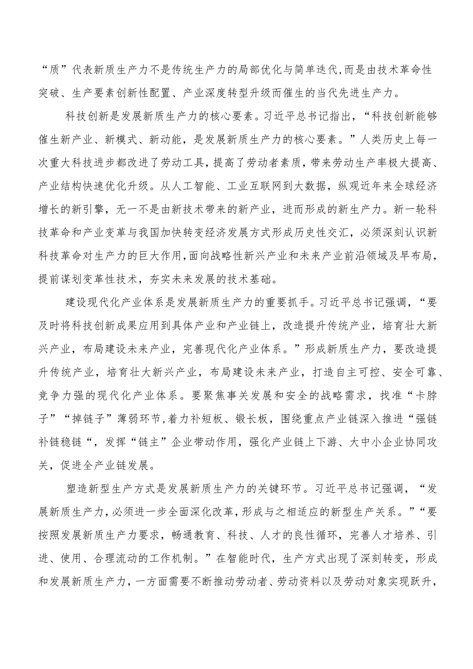 （8篇）2023年“新质生产力”研讨发言、心得体会.docx_第2页