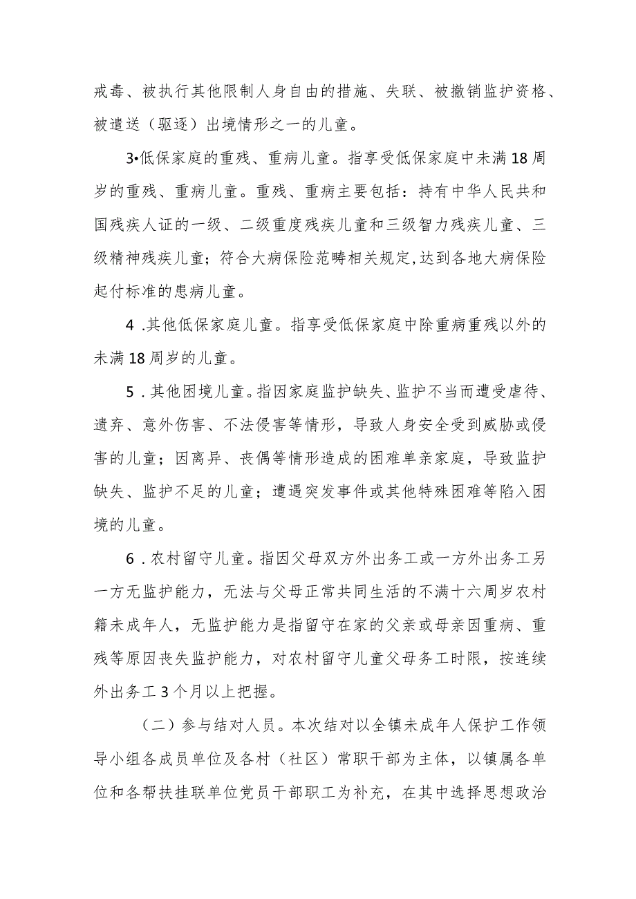 XX镇困境儿童和农村留守儿童关爱结对帮扶工作方案.docx_第2页