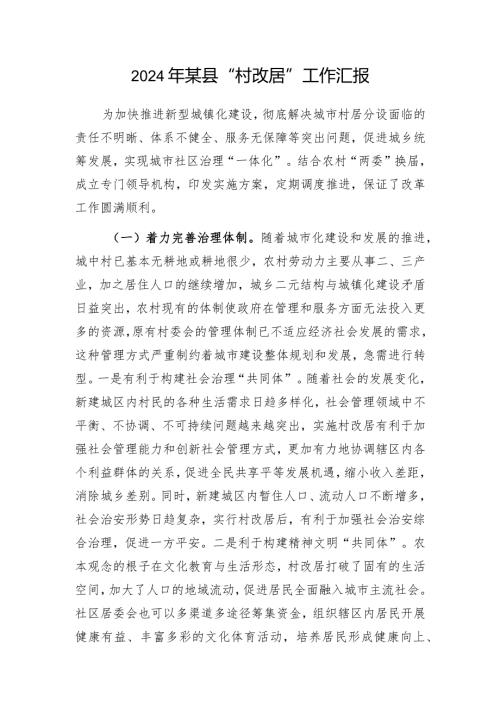 2024年某县“村改居”工作汇报.docx
