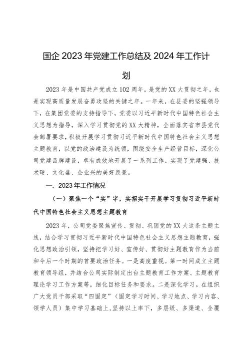 国企2023年党建工作总结及2024年工作计划(1).docx