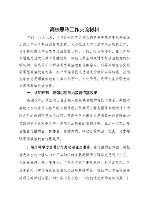 高校思政工作交流材料.docx