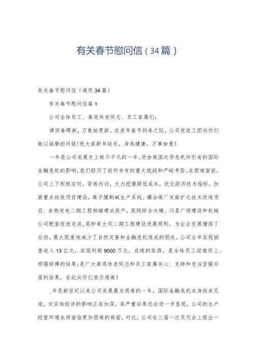 有关节慰问信（34篇）.docx