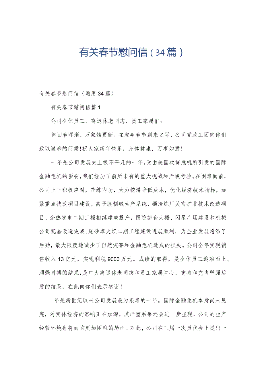 有关节慰问信（34篇）.docx_第1页