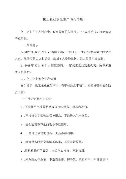 化工企业安全生产防范措施（2024年）.docx