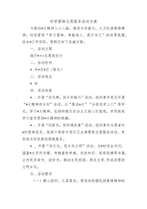 村学雷锋志愿服务活动方案.docx