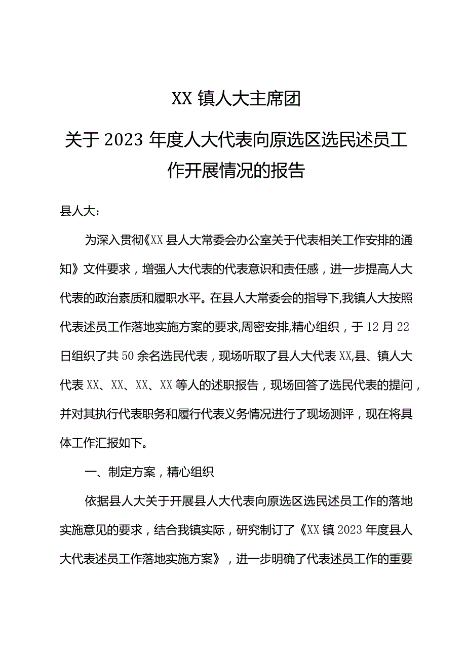 XX镇人大主席团关于2023人大代表述职的工作报告.docx_第1页