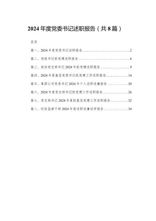 2024党委书记述职报告（共8篇）.docx