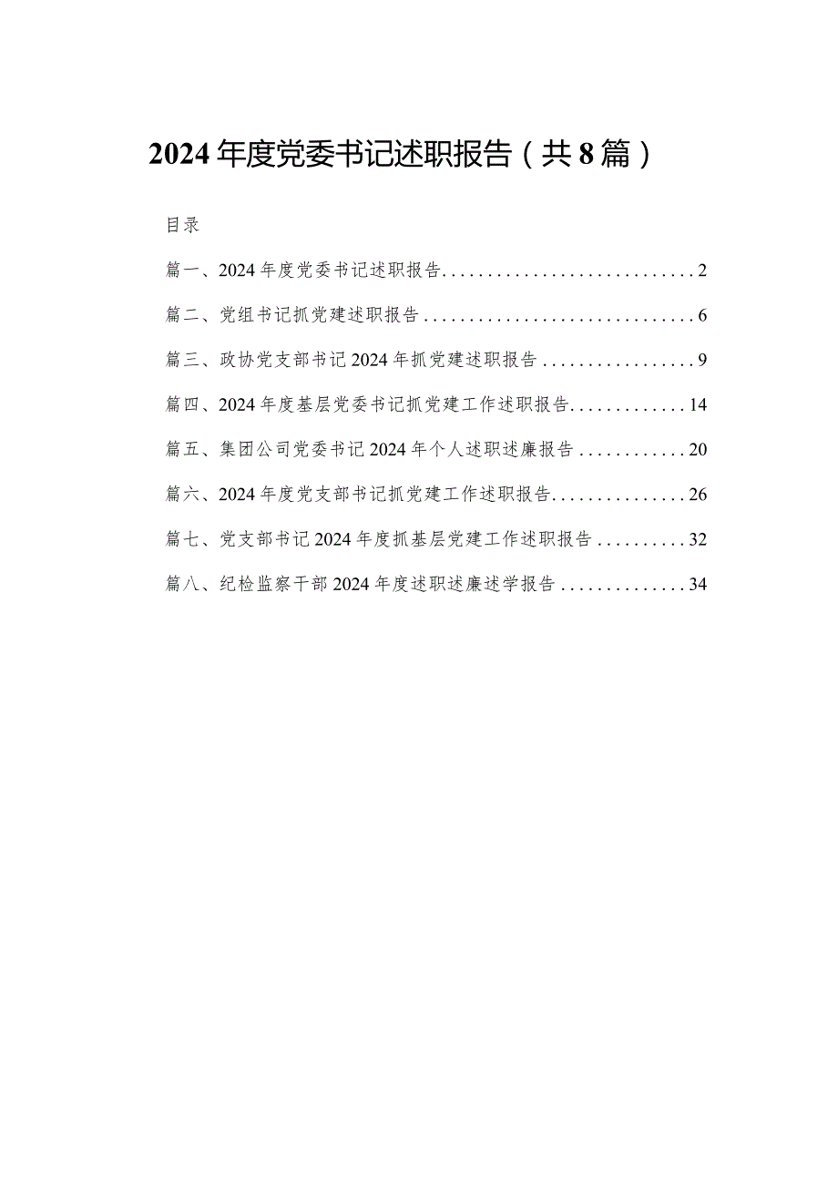 2024党委书记述职报告（共8篇）.docx_第1页