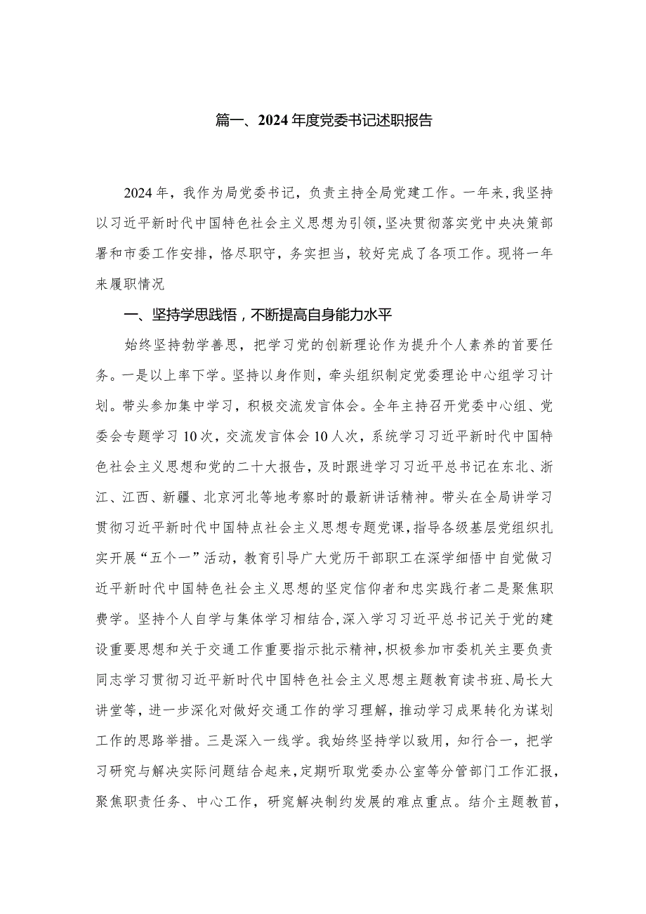 2024党委书记述职报告（共8篇）.docx_第2页