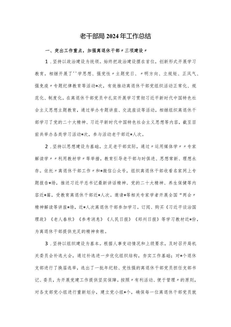 老干部局2024年工作总结.docx_第1页