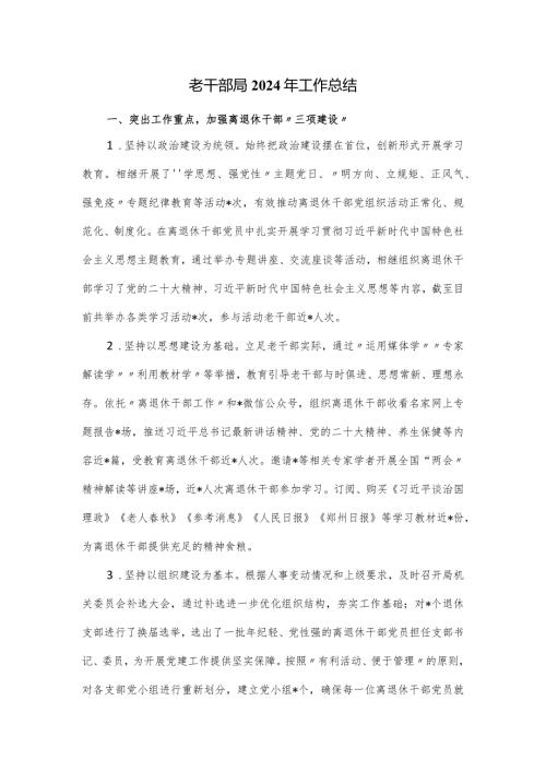 老干部局2024年工作总结.docx