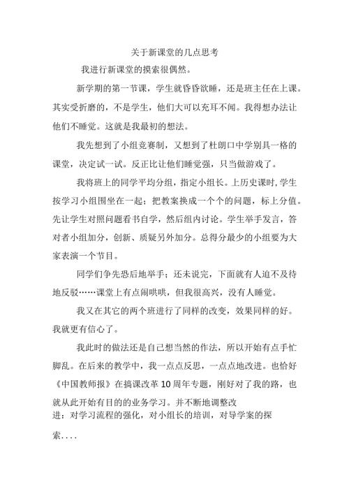 新课堂的几点思考.docx