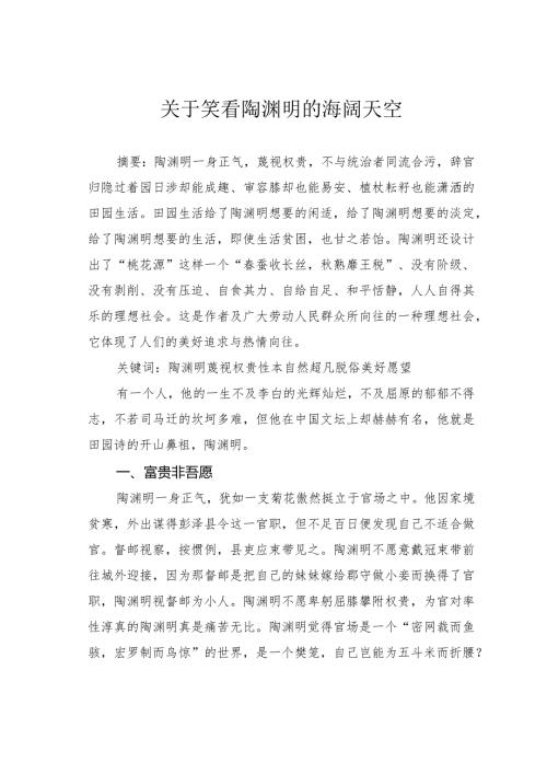 关于笑看陶渊明的海阔天空.docx