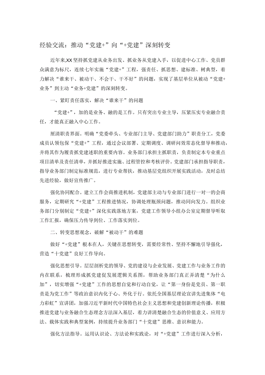 经验交流：推动“党建+”向“+党建”深刻转变(1).docx_第1页
