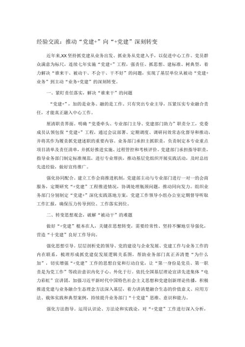 经验交流：推动“党建+”向“+党建”深刻转变(1).docx