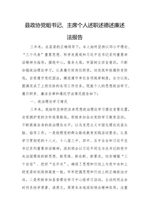 县政协党组书记、主席个人述职述德述廉述法报告.docx