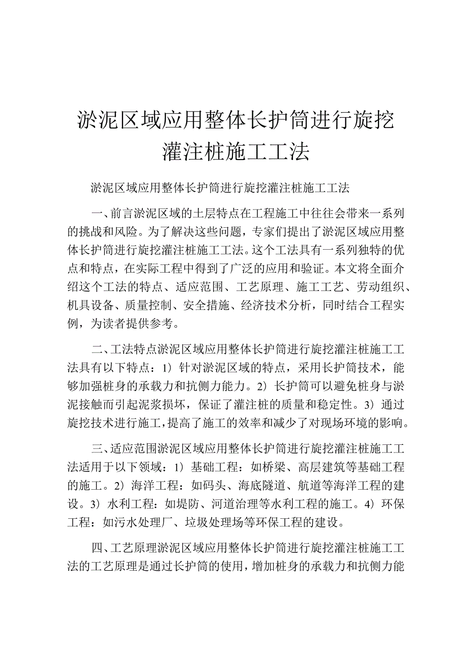 淤泥区域应用整体长护筒进行旋挖灌注桩施工工法(2).docx_第1页