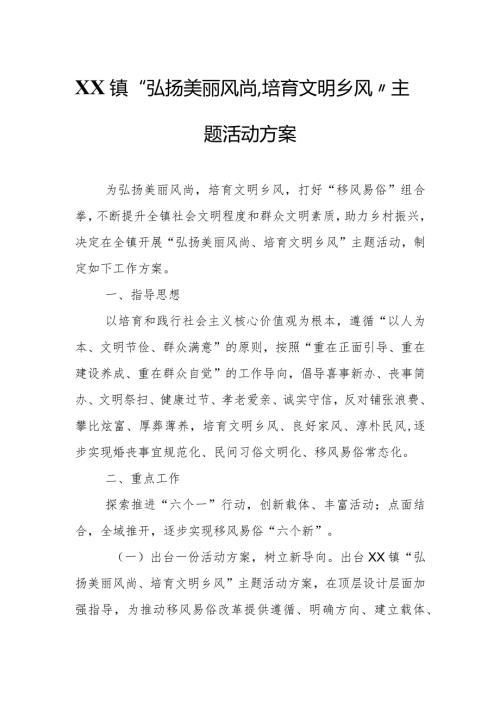 XX镇“弘扬美丽风尚、培育文明乡风”主题活动方案.docx