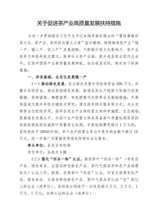 关于促进茶产业高质量发展扶持措施.docx