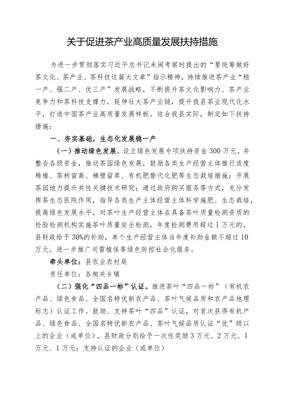 关于促进茶产业高质量发展扶持措施.docx_第1页