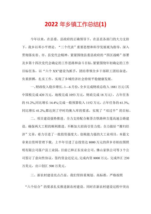 2022年乡镇工作总结(1).docx